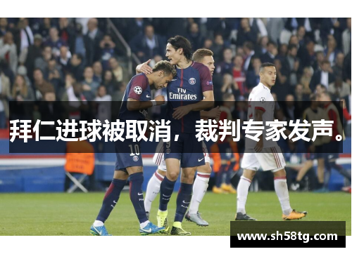 拜仁进球被取消，裁判专家发声。