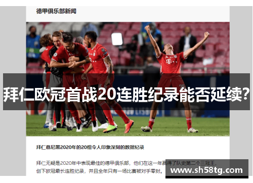 拜仁欧冠首战20连胜纪录能否延续？