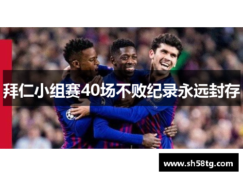 拜仁小组赛40场不败纪录永远封存