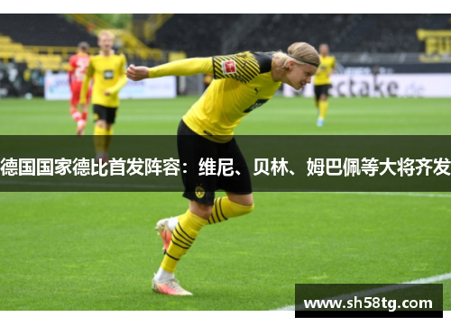 德国国家德比首发阵容：维尼、贝林、姆巴佩等大将齐发