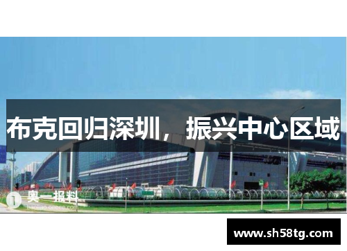布克回归深圳，振兴中心区域
