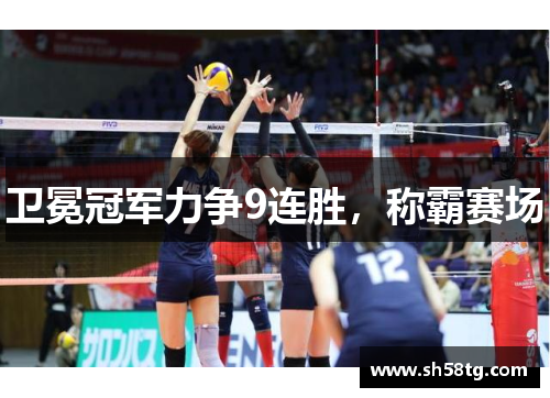 卫冕冠军力争9连胜，称霸赛场