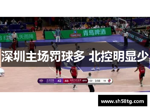 深圳主场罚球多 北控明显少