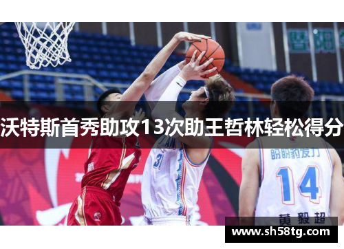 沃特斯首秀助攻13次助王哲林轻松得分