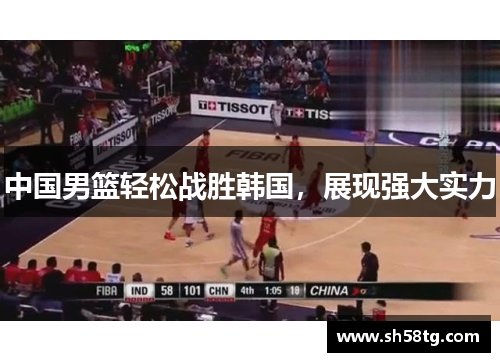中国男篮轻松战胜韩国，展现强大实力