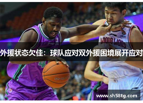 外援状态欠佳：球队应对双外援困境展开应对