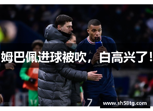 姆巴佩进球被吹，白高兴了！
