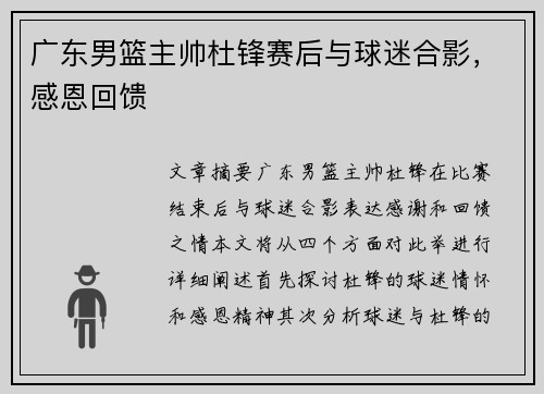 广东男篮主帅杜锋赛后与球迷合影，感恩回馈❤️