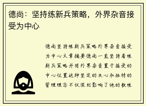 德尚：坚持练新兵策略，外界杂音接受为中心