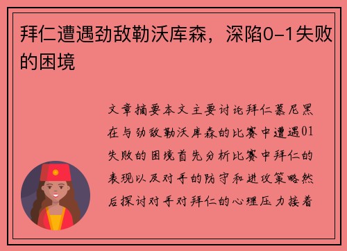 拜仁遭遇劲敌勒沃库森，深陷0-1失败的困境