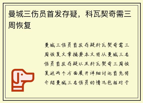 曼城三伤员首发存疑，科瓦契奇需三周恢复