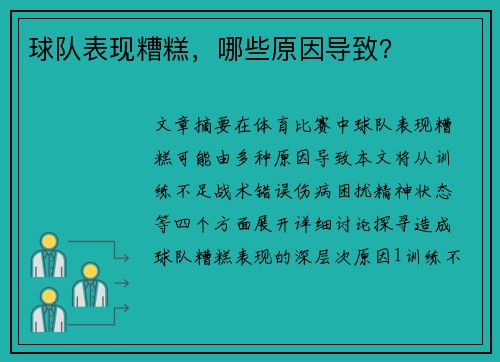 球队表现糟糕，哪些原因导致？