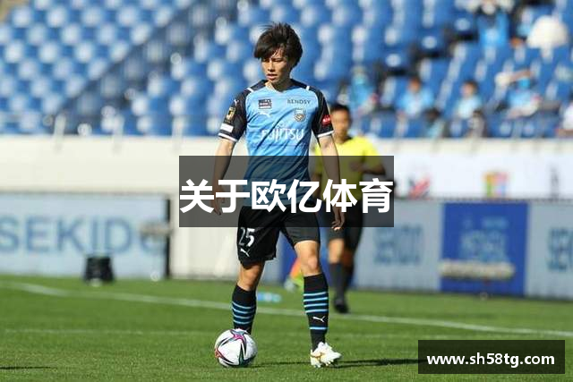 关于欧亿体育